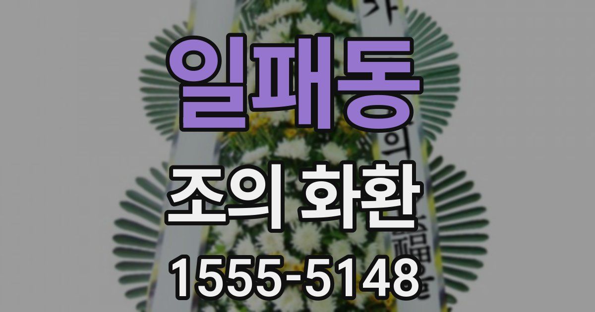 일패동 조의 화환