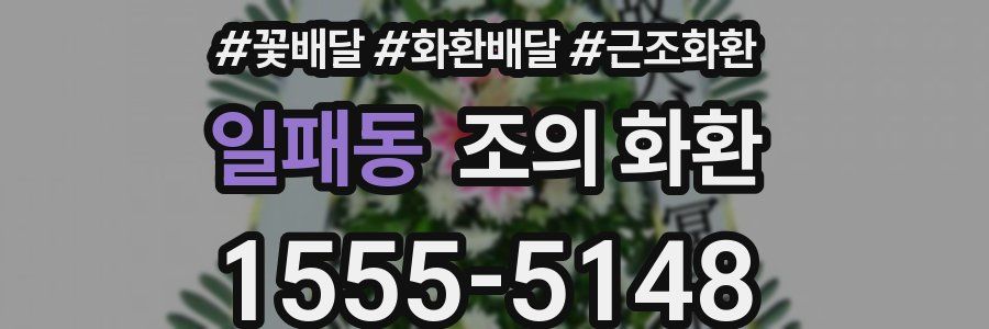 일패동 조의 화환