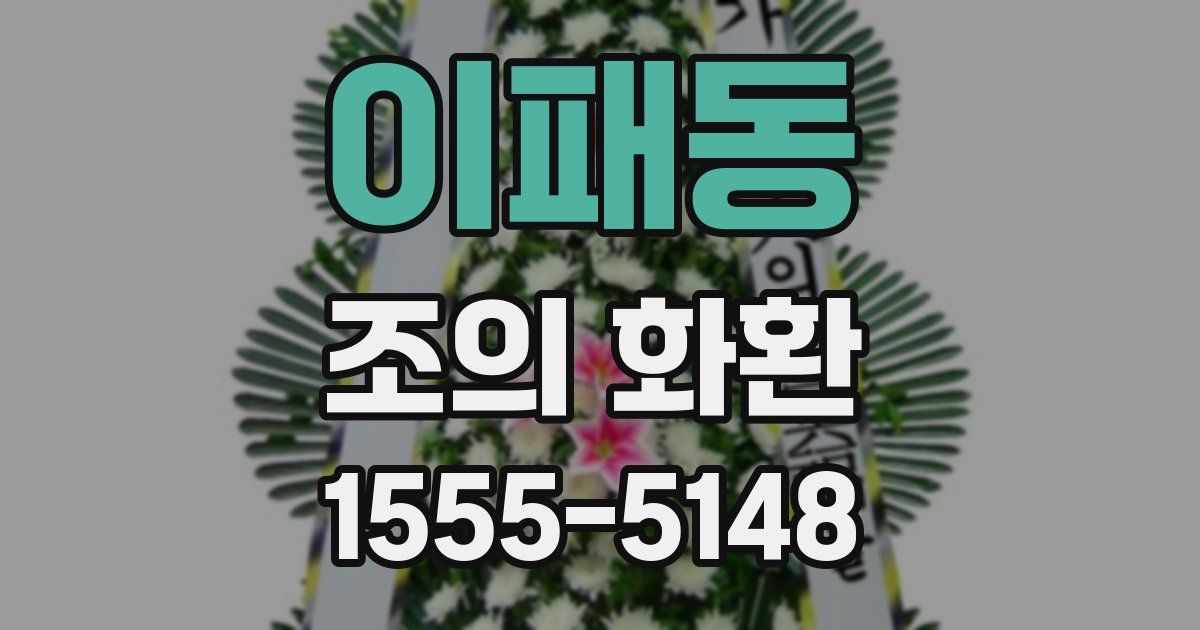 이패동 조의 화환