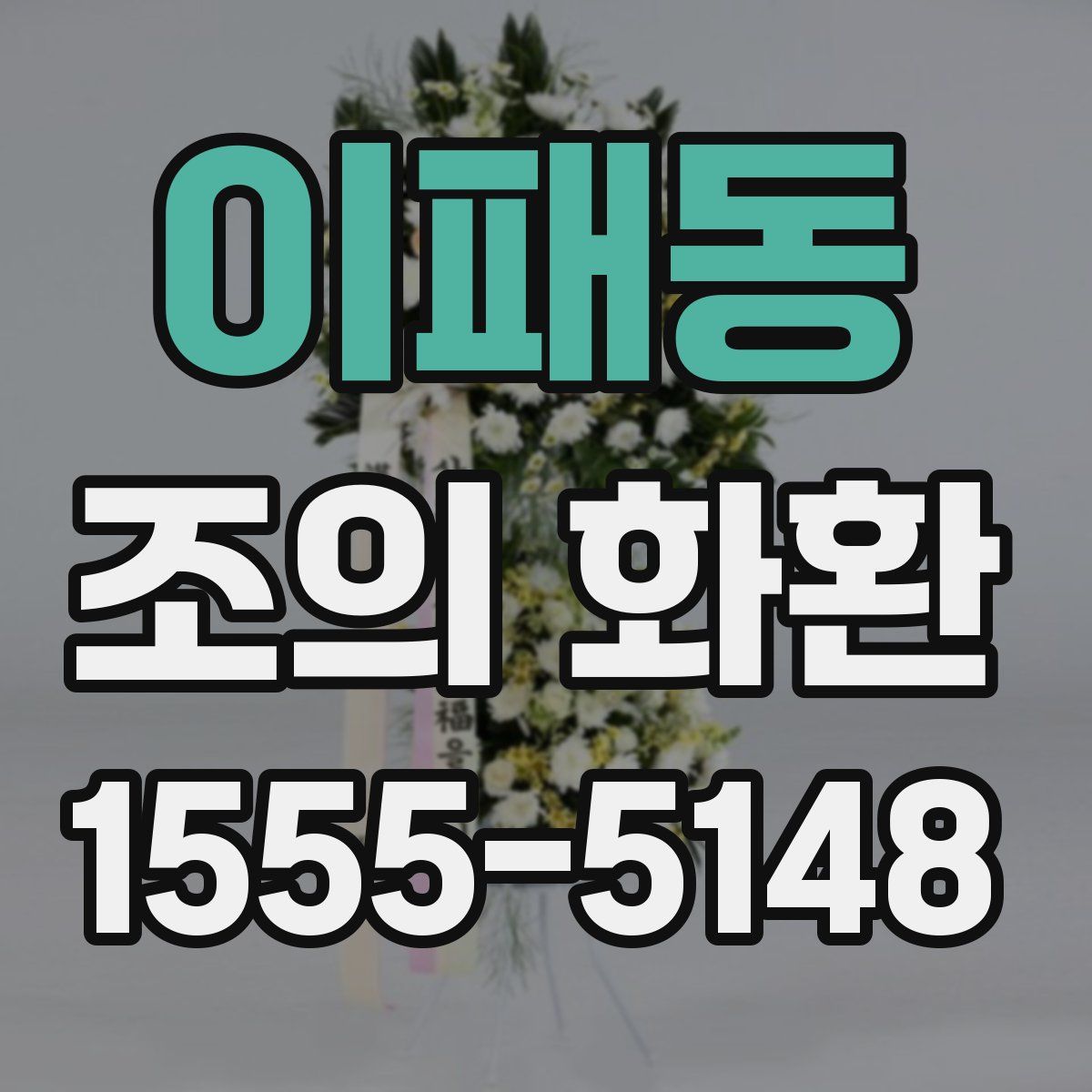이패동 조의 화환