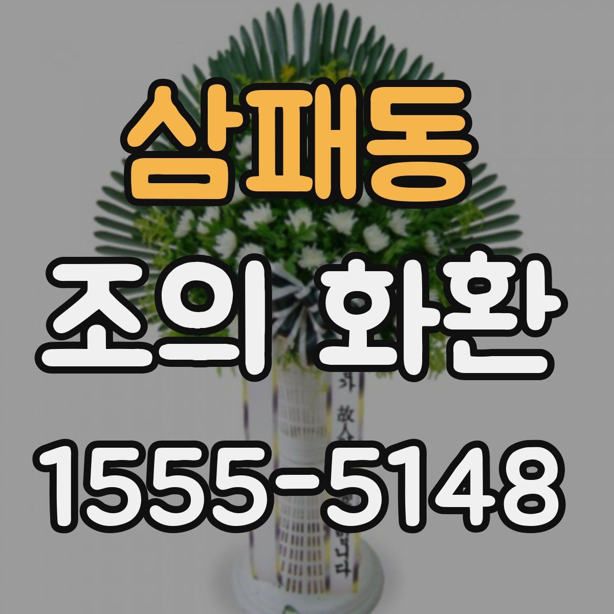 삼패동 조의 화환
