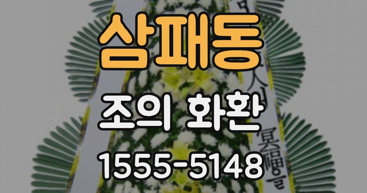 삼패동 조의 화환