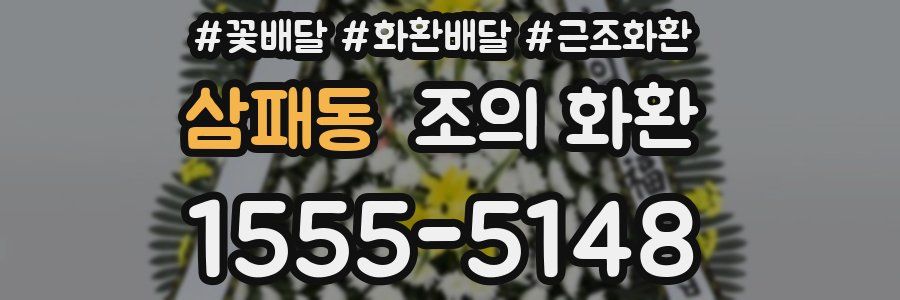 삼패동 조의 화환