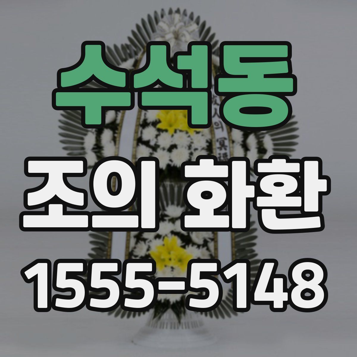 수석동 조의 화환