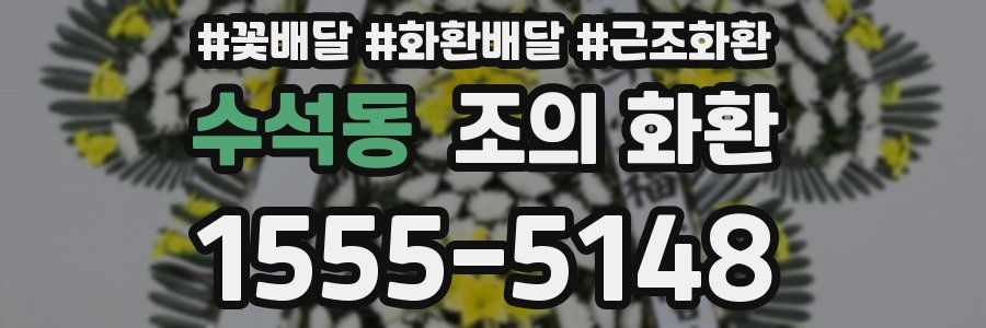 수석동 조의 화환