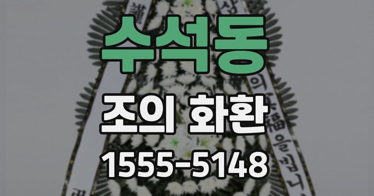 수석동 조의 화환