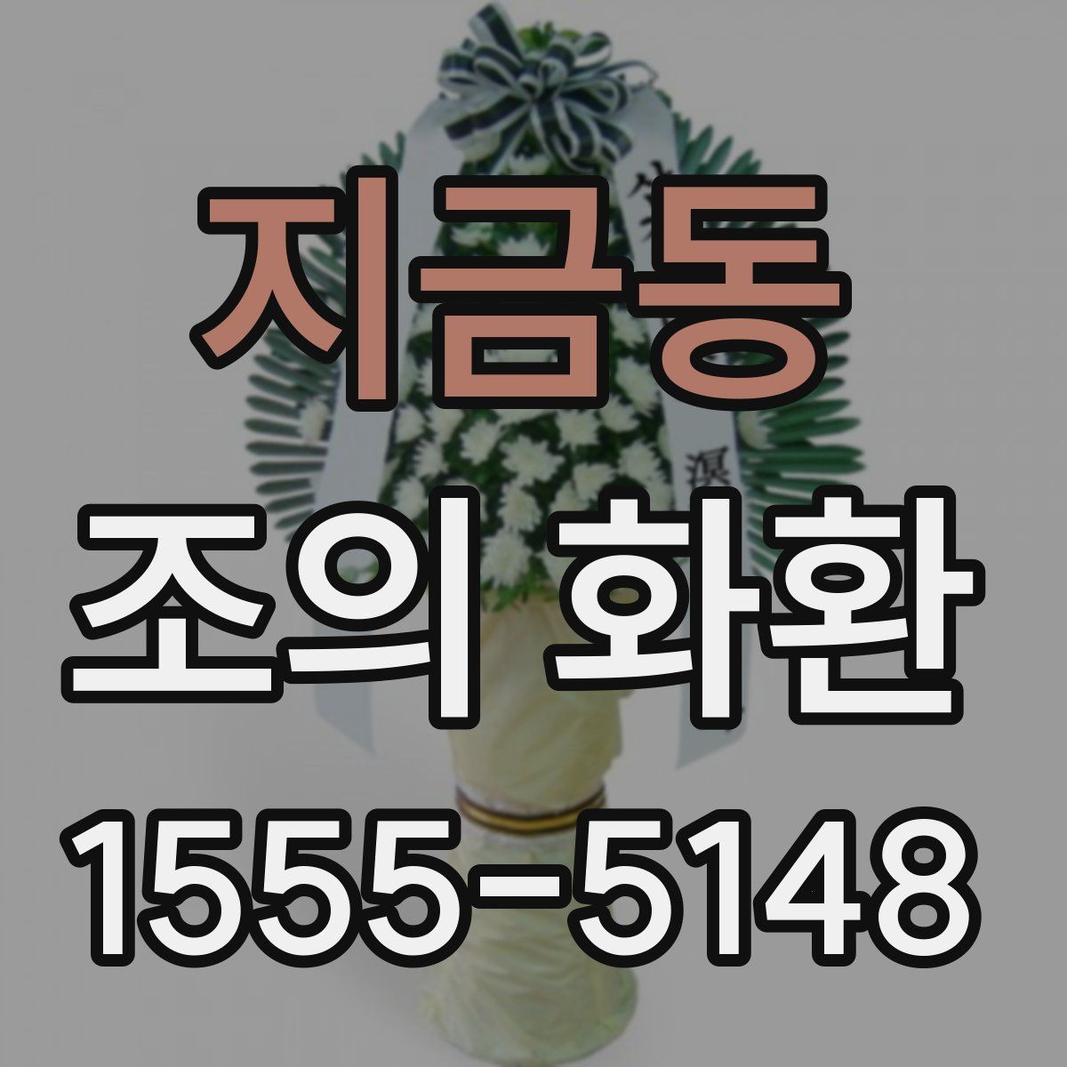 지금동 조의 화환