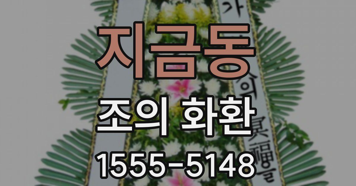 지금동 조의 화환
