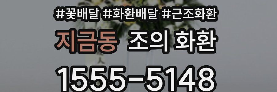 지금동 조의 화환