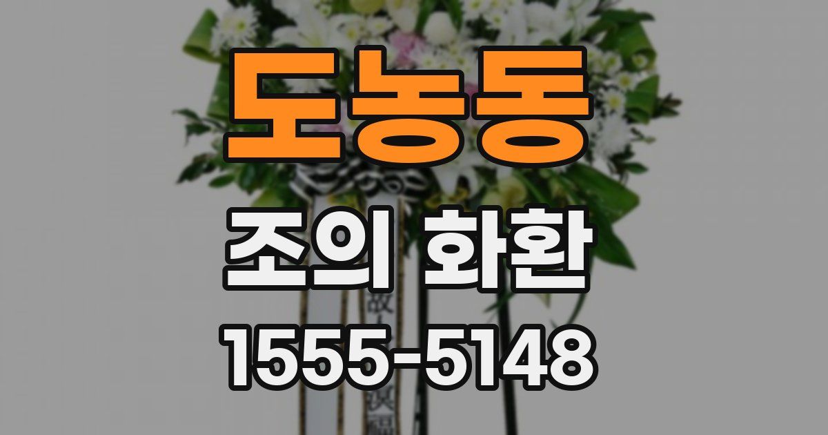 도농동 조의 화환