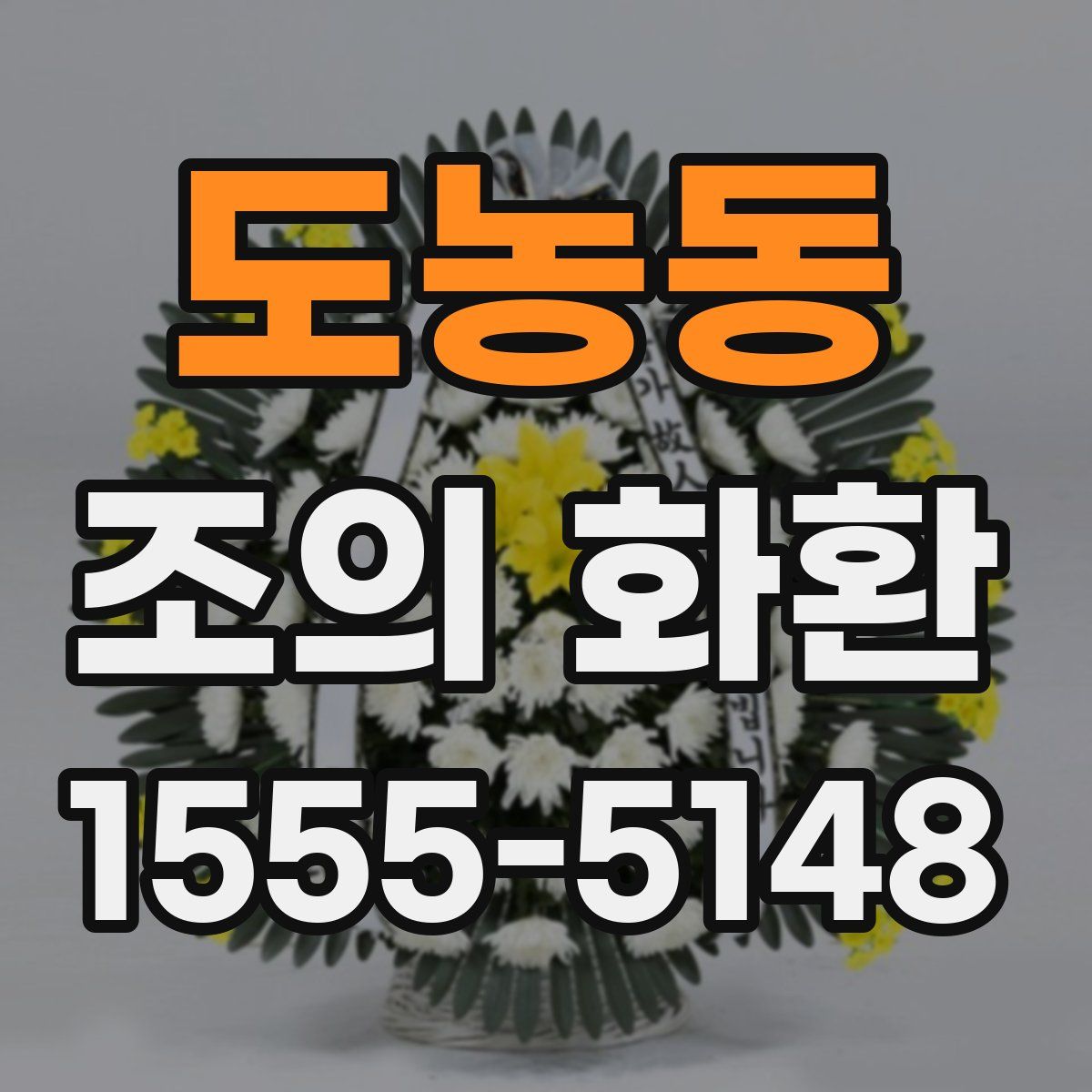 도농동 조의 화환