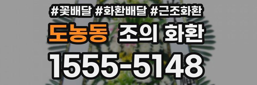 도농동 조의 화환