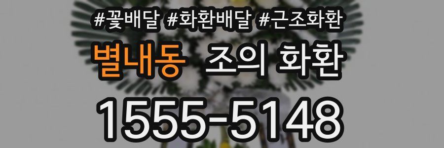 별내동 조의 화환