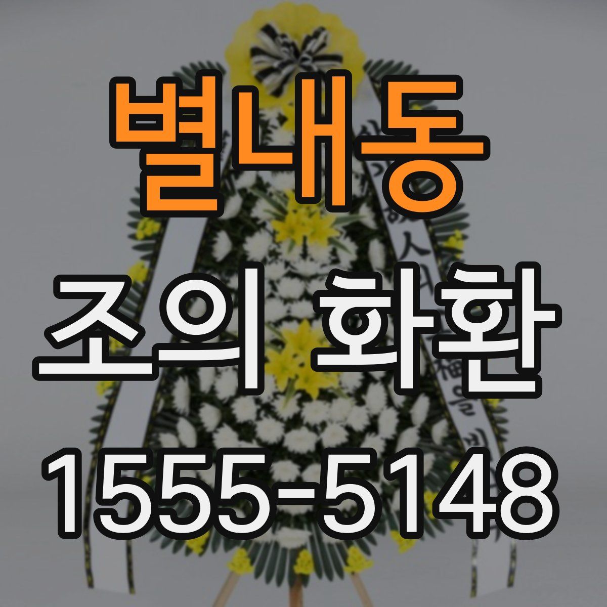 별내동 조의 화환
