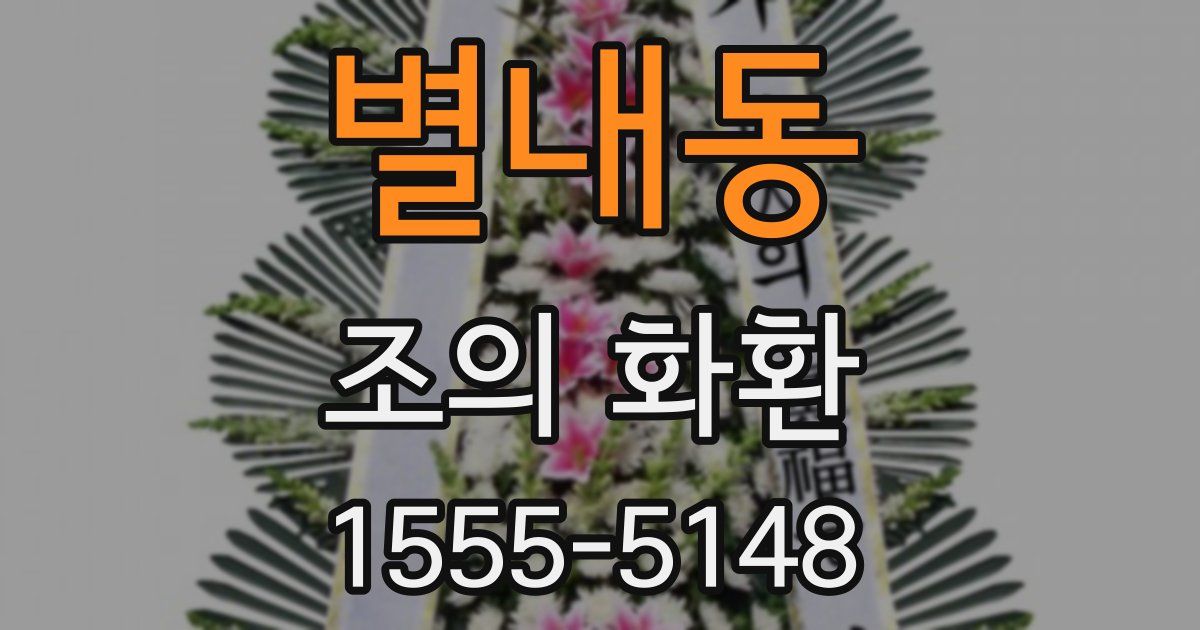 별내동 조의 화환