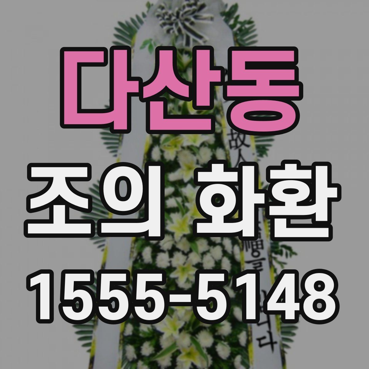 다산동 조의 화환 문구 작성 시 피해야 할 표현