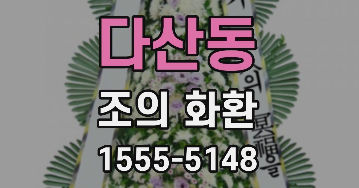 다산동 조의 화환