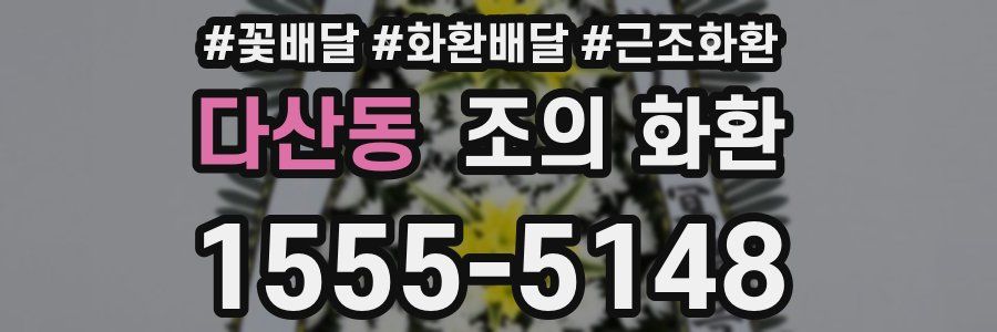 다산동 조의 화환
