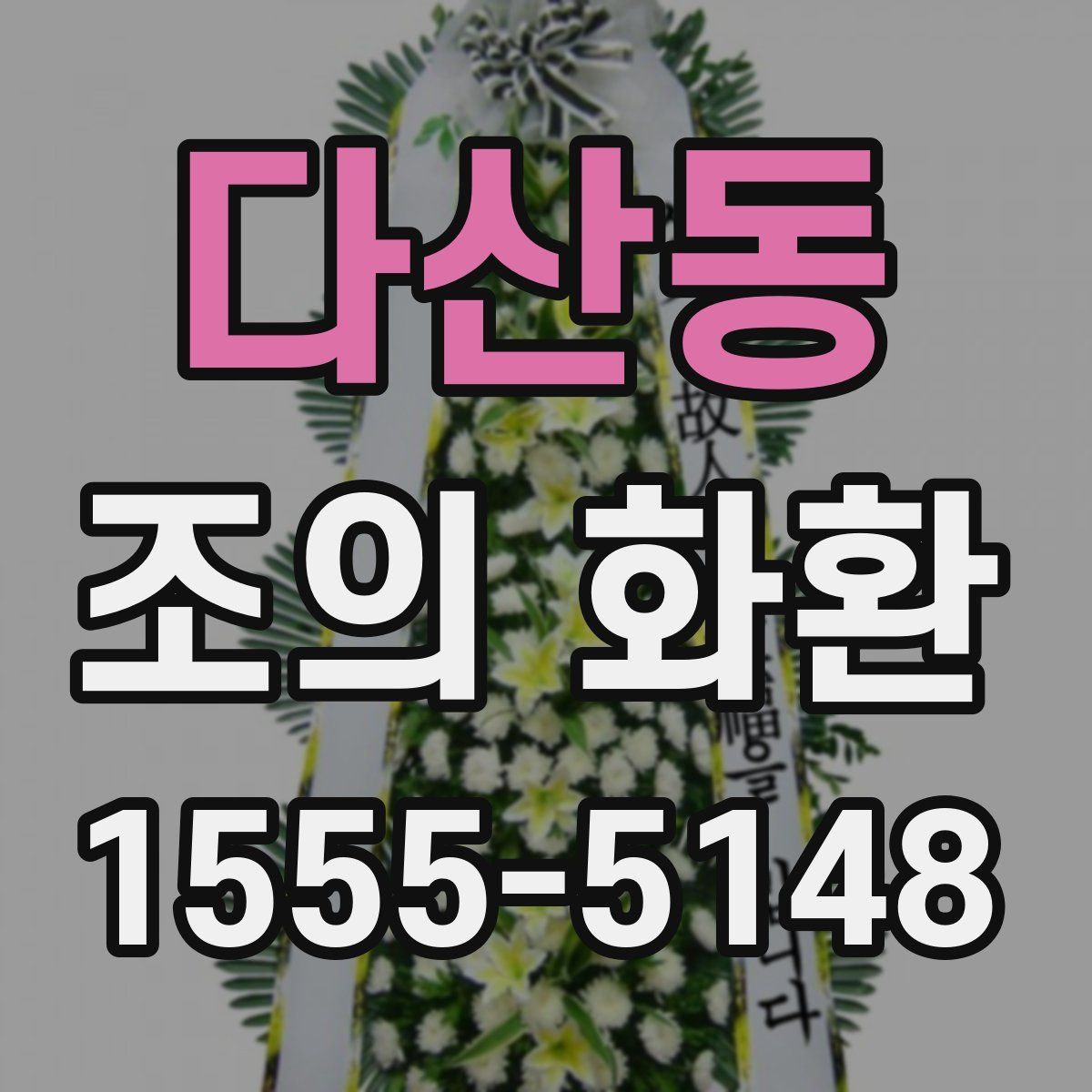 다산동 조의 화환