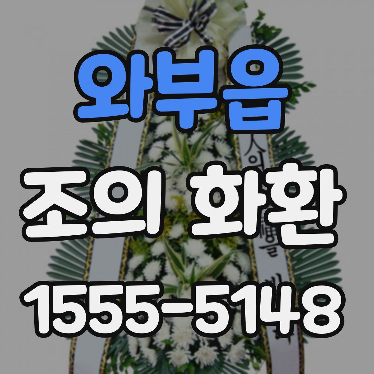 와부읍 조의 화환