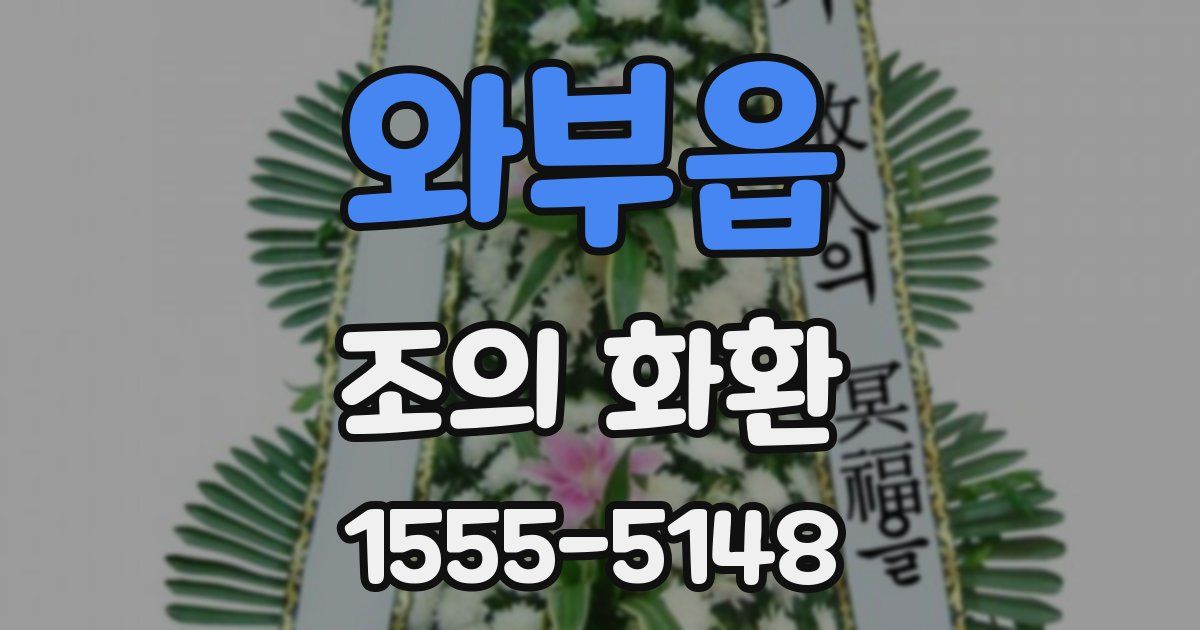 와부읍 조의 화환