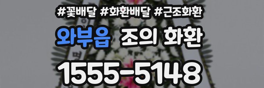 와부읍 조의 화환