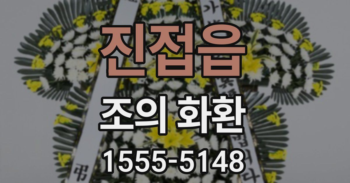 진접읍 조의 화환
