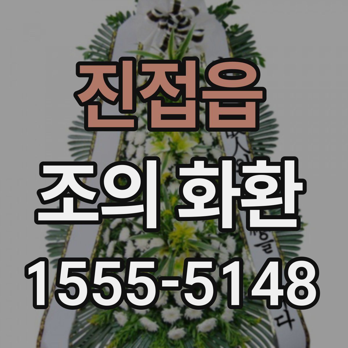 진접읍 조의 화환