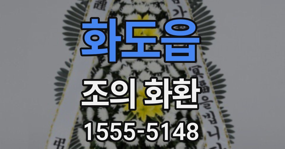 화도읍 조의 화환