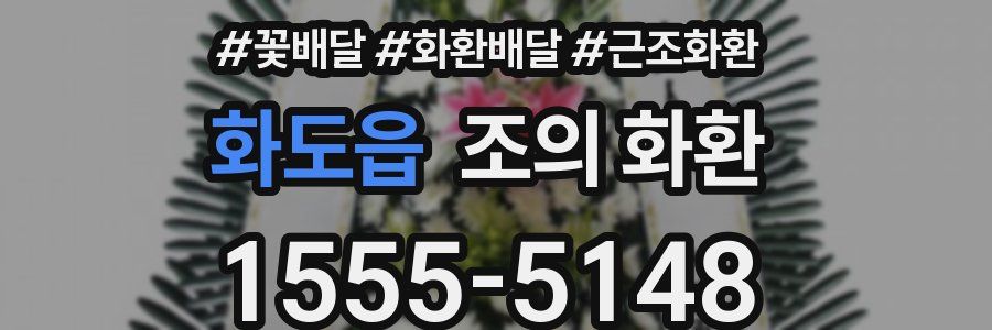 화도읍 조의 화환