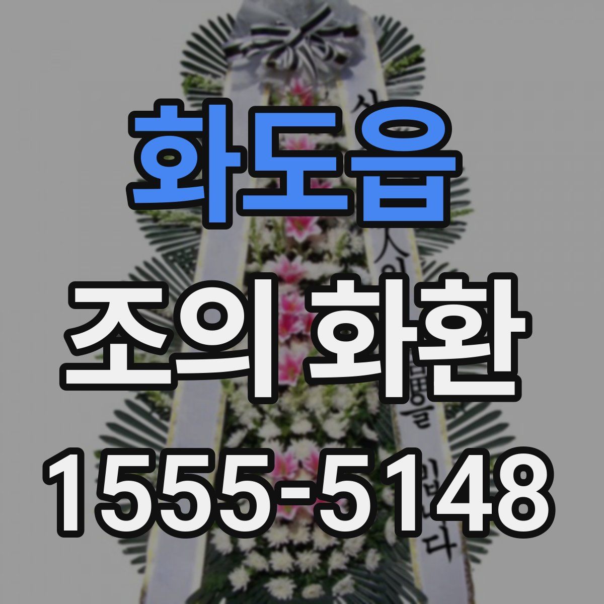 화도읍 조의 화환