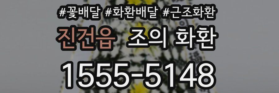 진건읍 조의 화환