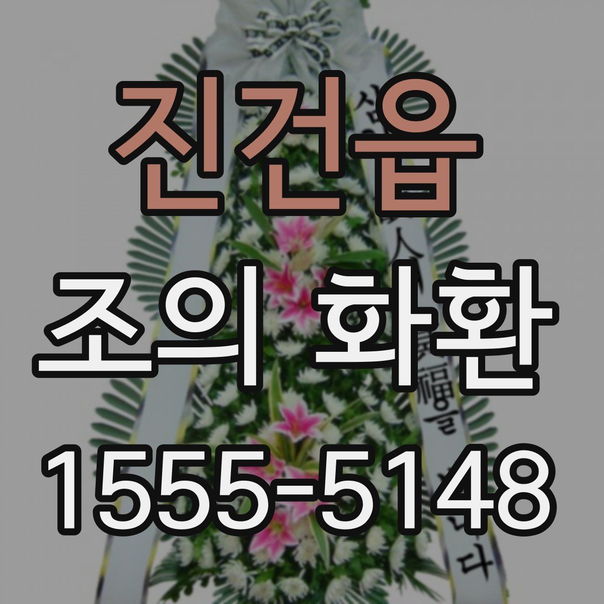 진건읍 조의 화환