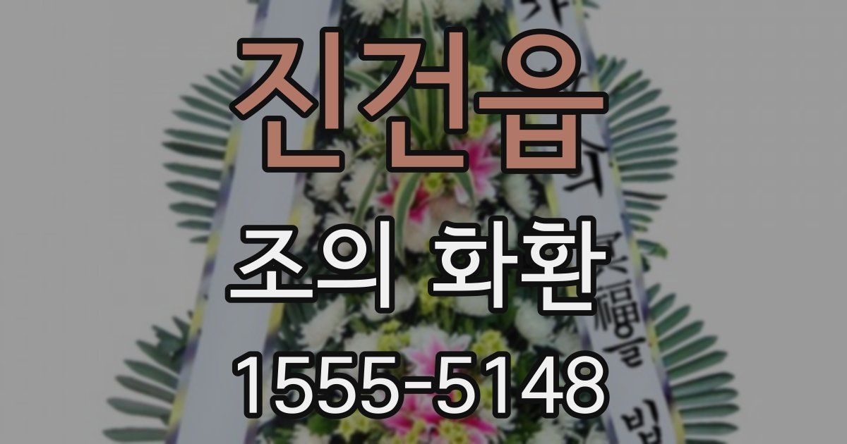 진건읍 조의 화환