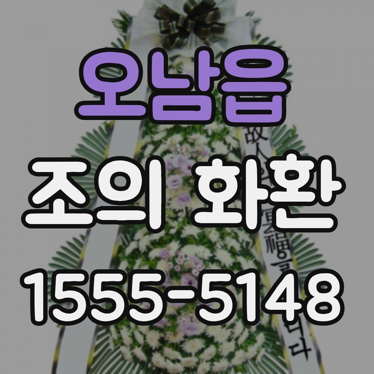 오남읍 조의 화환