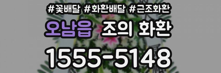 오남읍 조의 화환