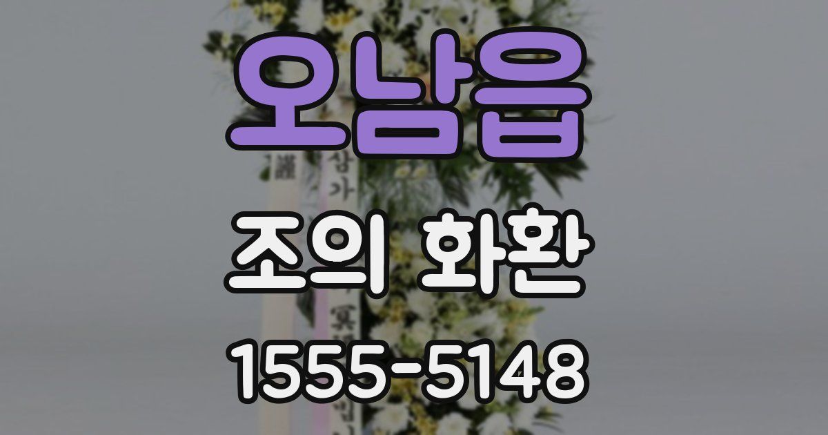 오남읍 조의 화환