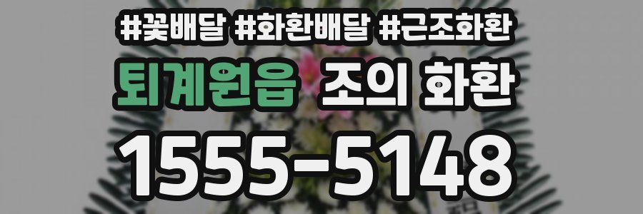 퇴계원읍 조의 화환