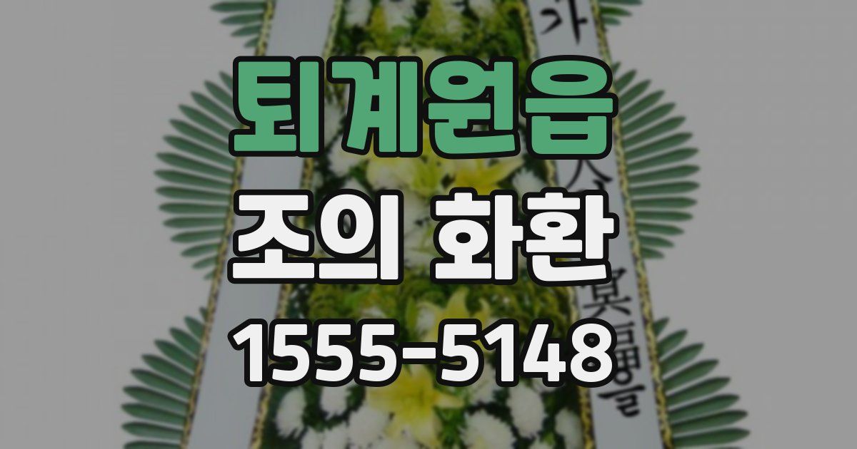 퇴계원읍 조의 화환