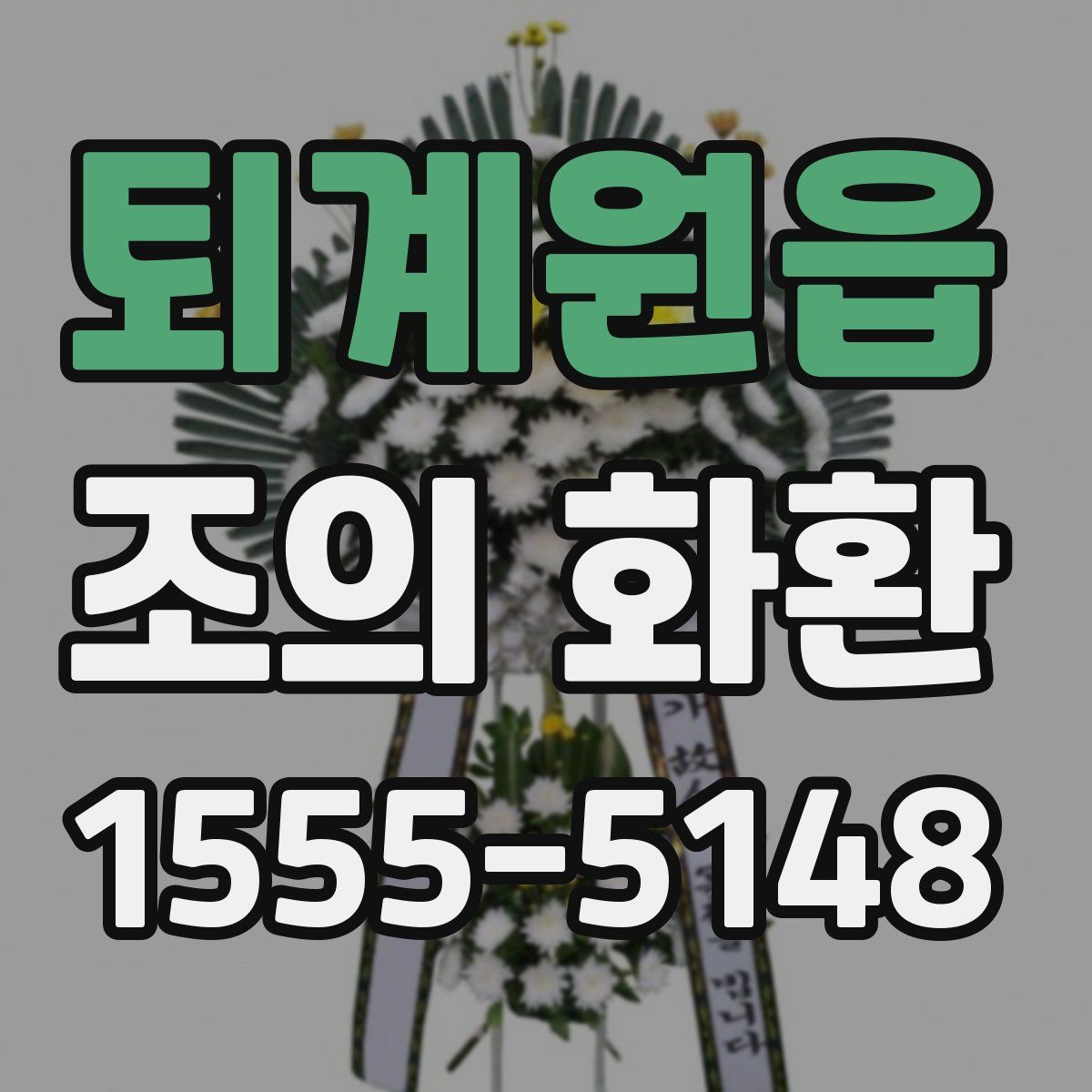 퇴계원읍 조의 화환
