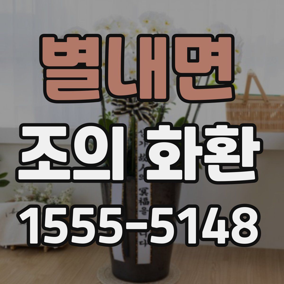 별내면 조의 화환