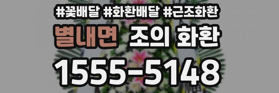 별내면 조의 화환