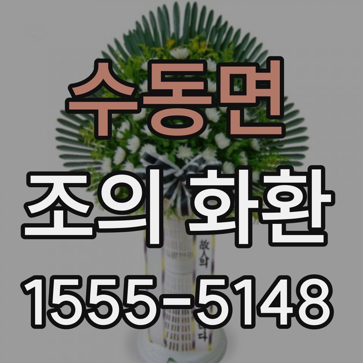 수동면 조의 화환 가격 확인 전에 알아야 할 점