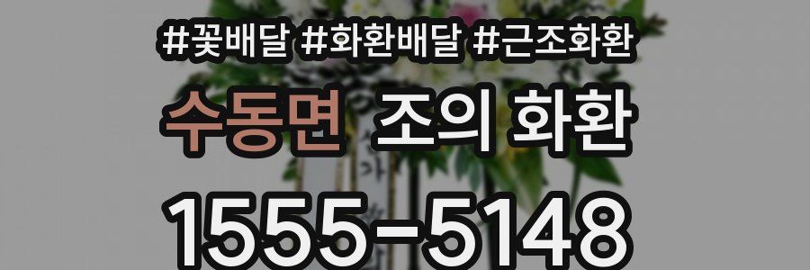 수동면 조의 화환