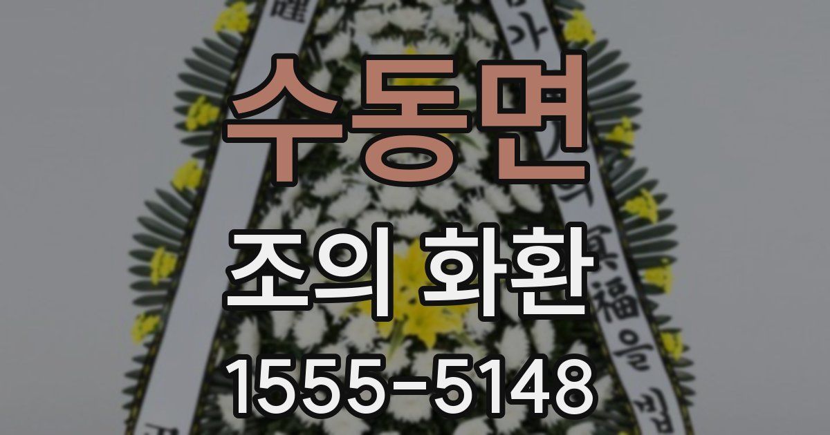 수동면 조의 화환