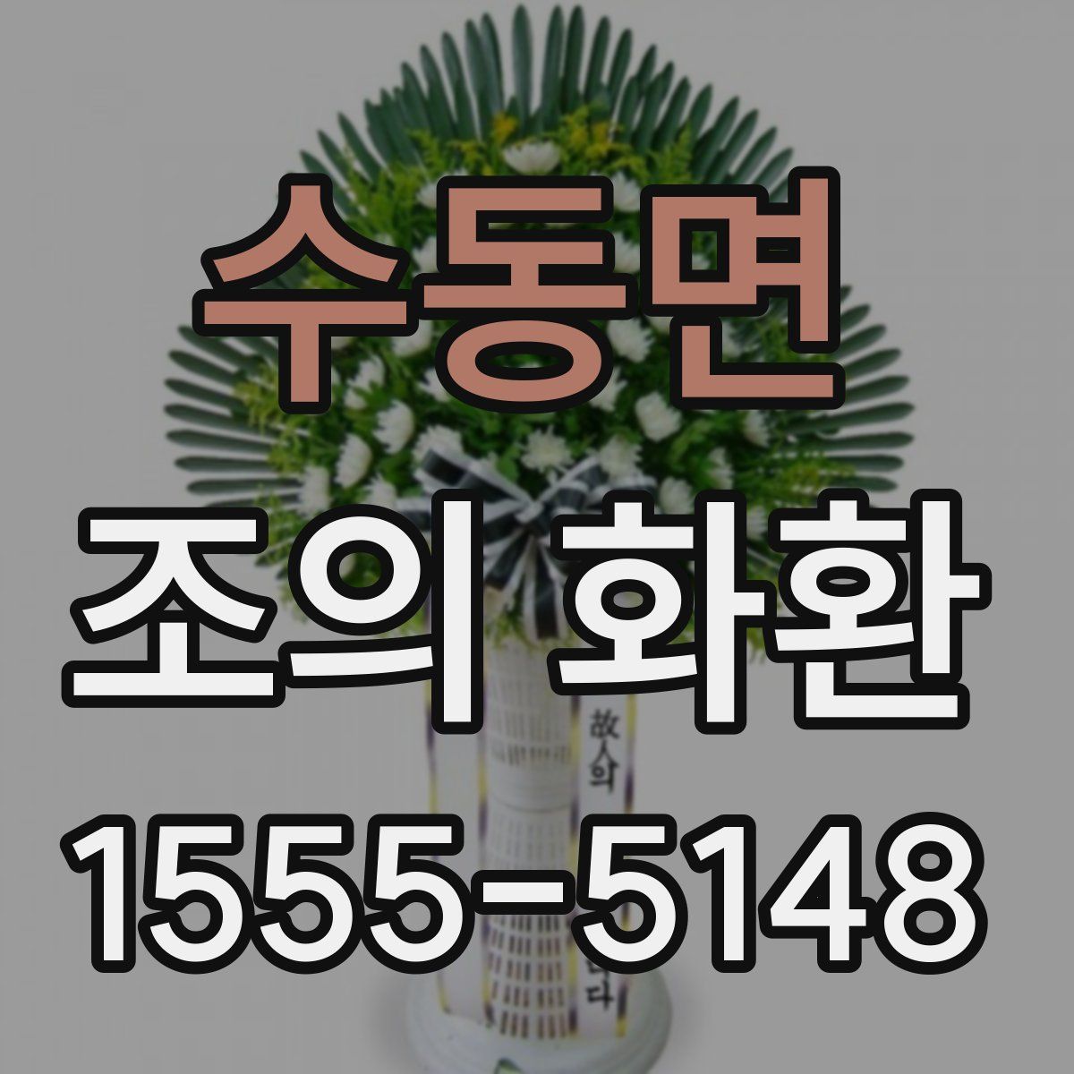 수동면 조의 화환