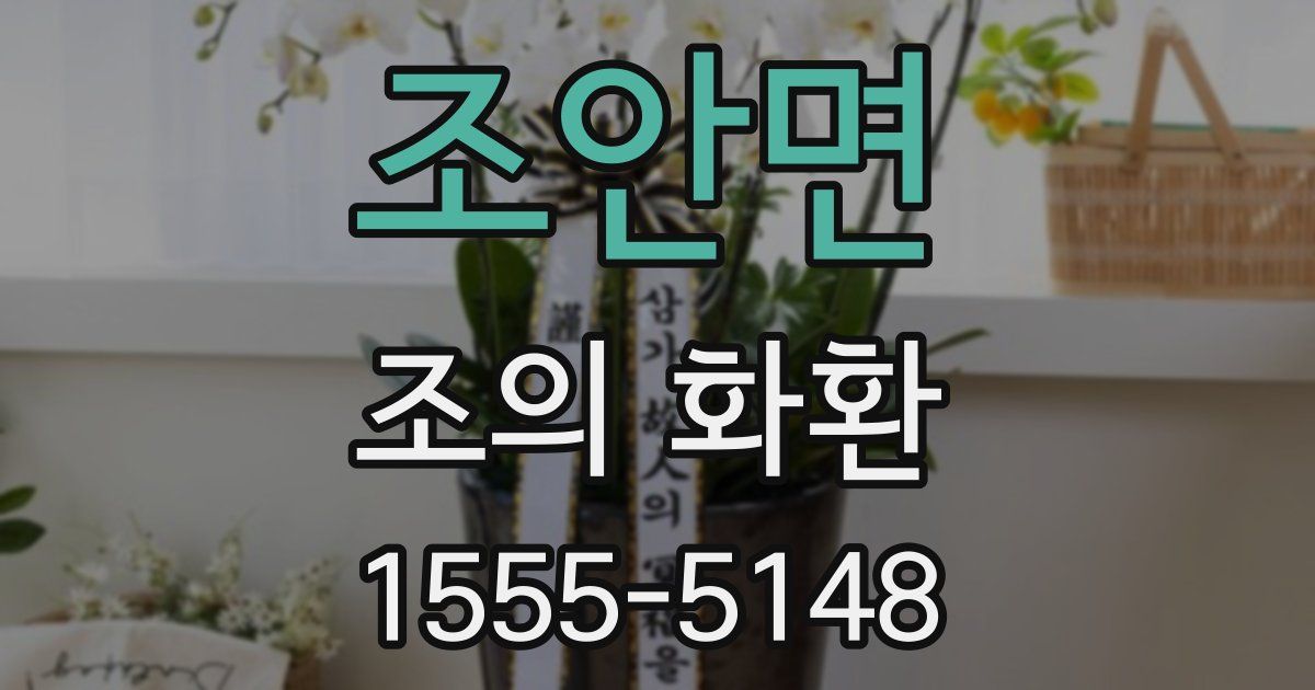 조안면 조의 화환