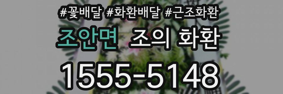 조안면 조의 화환