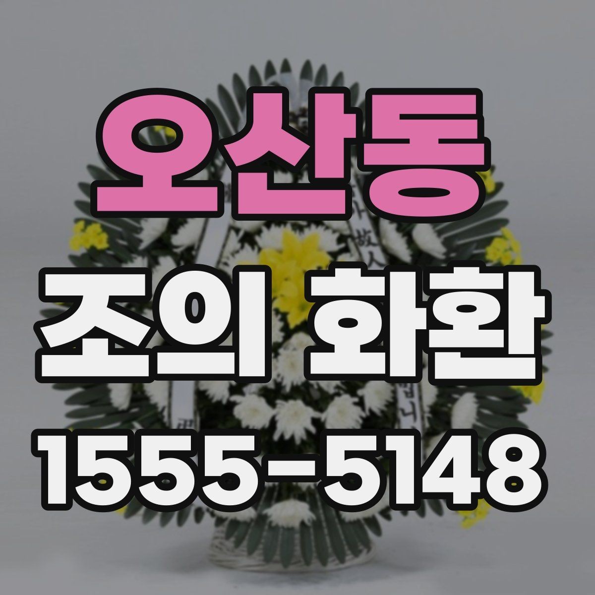 오산동 조의 화환 받는 분의 상황을 고려한 문구