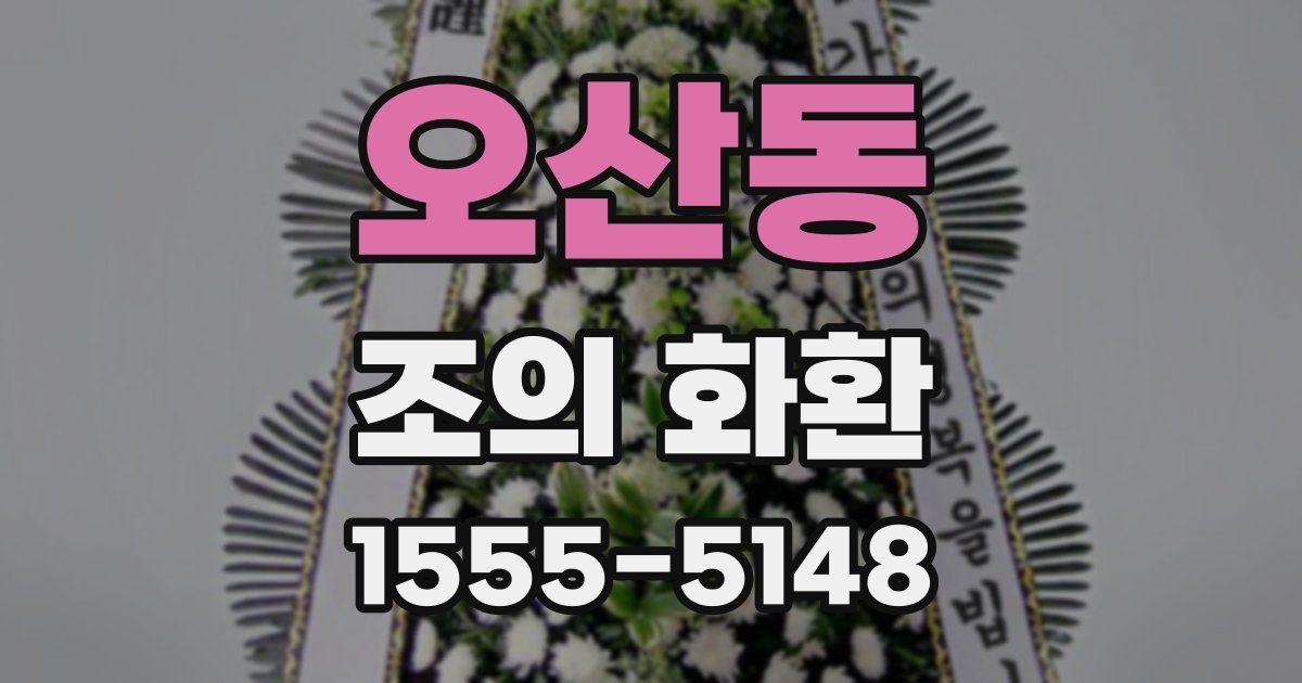 오산동 조의 화환
